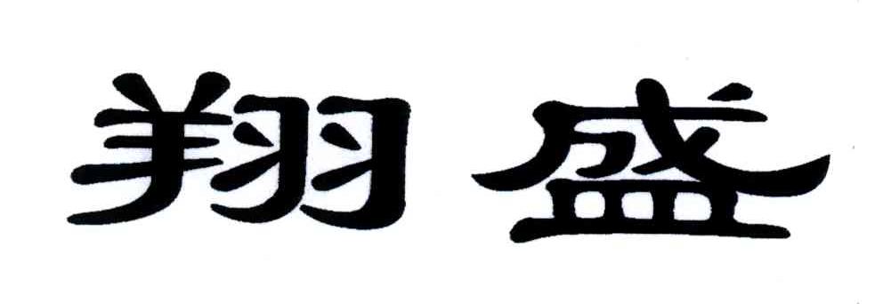 翔盛