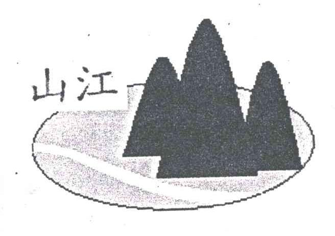 山江