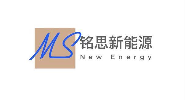 铭思新能源 NEW ENERGY MS