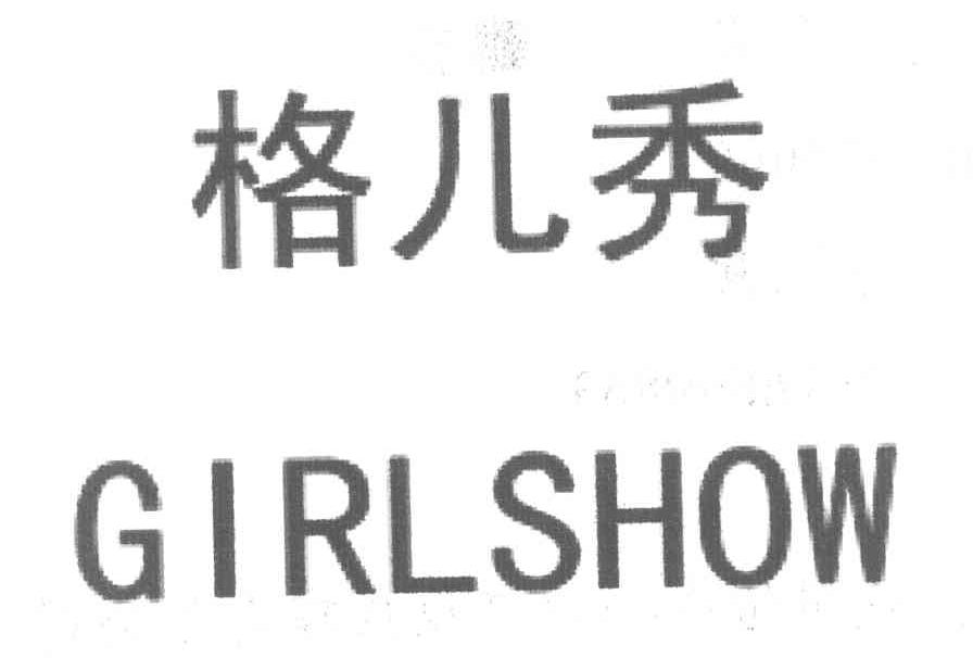 格儿秀 GIRLSHOW