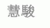慧骏