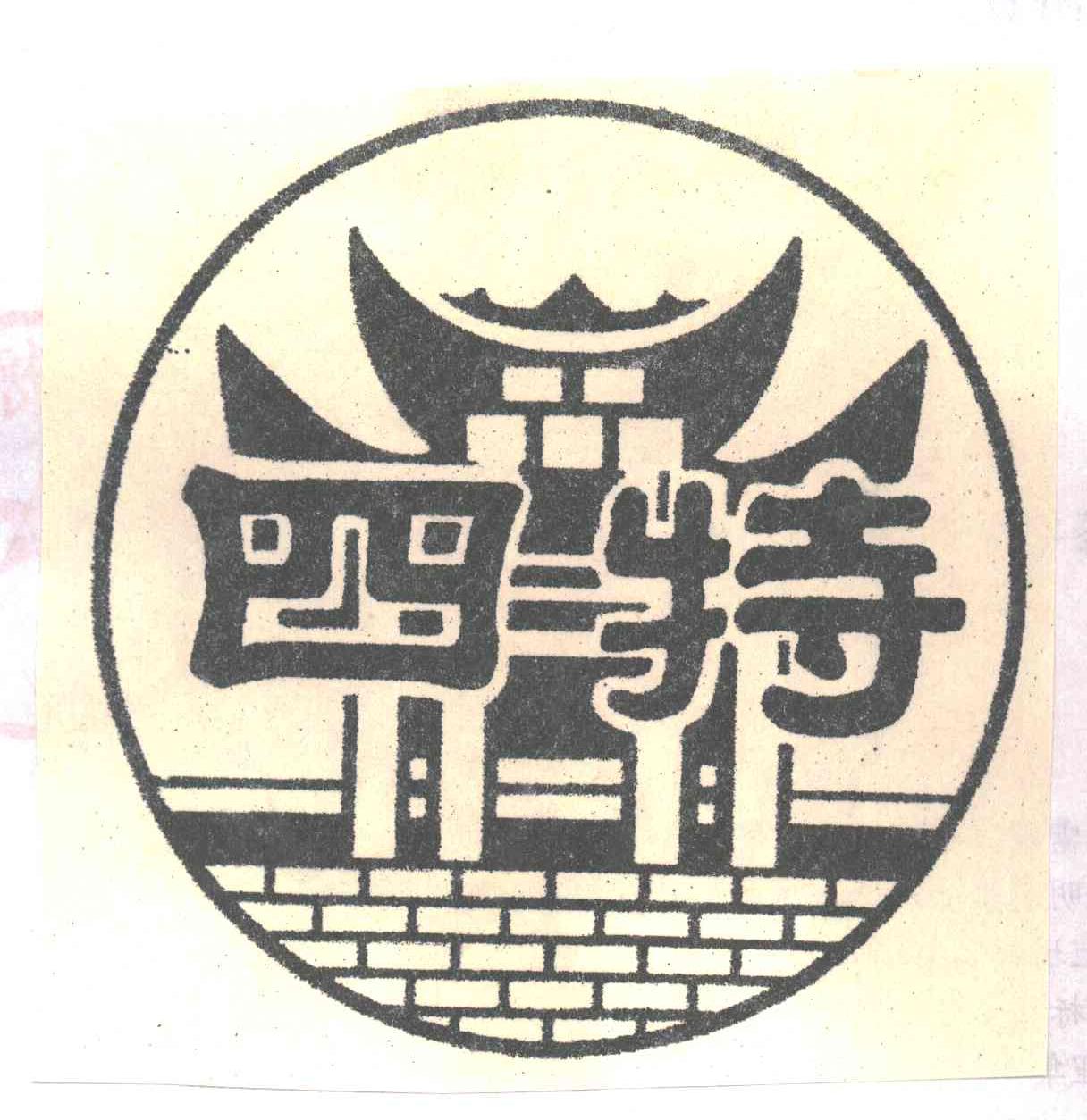 四特