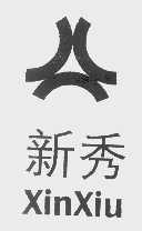 新秀