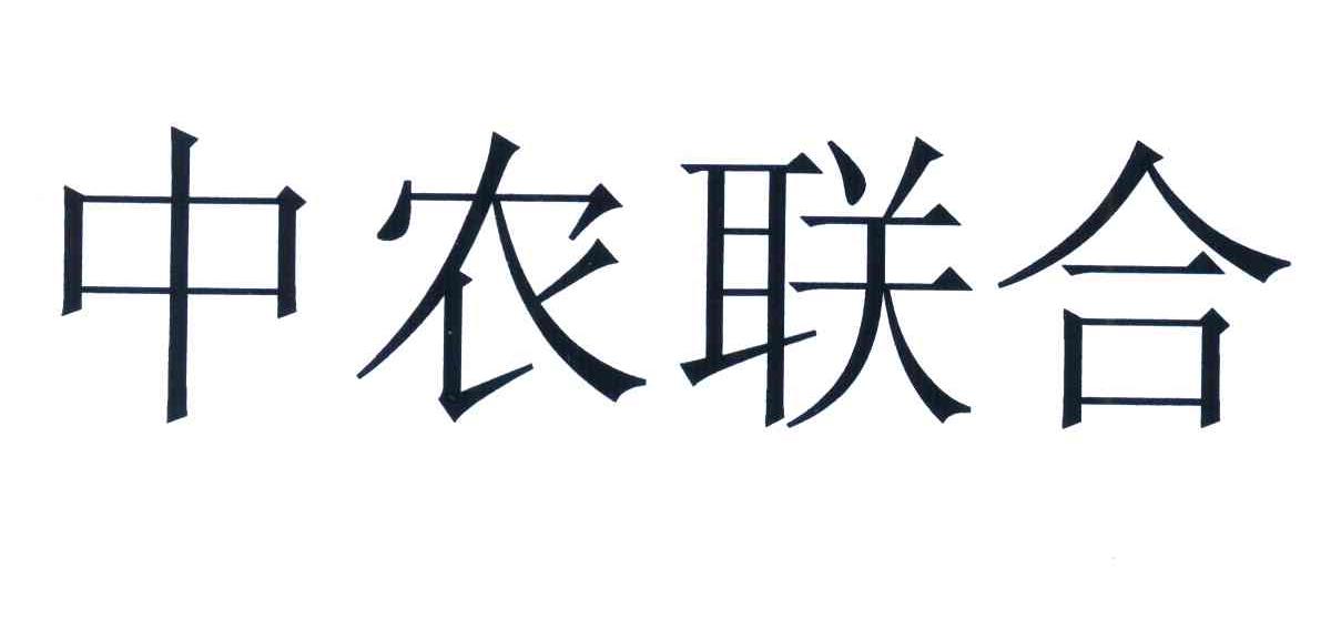 中农联合