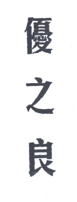 优之良