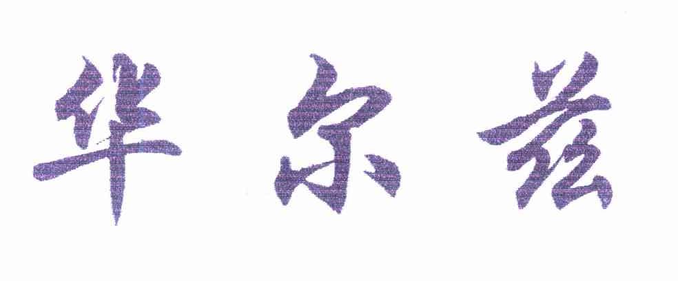华尔兹