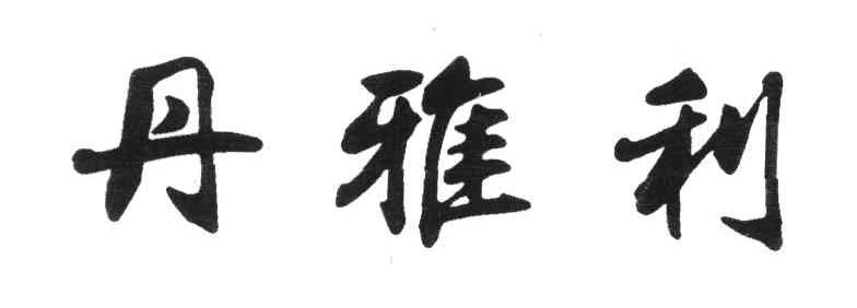 丹雅利