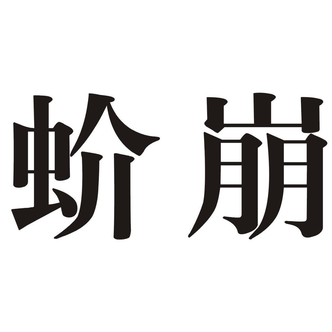 蚧崩