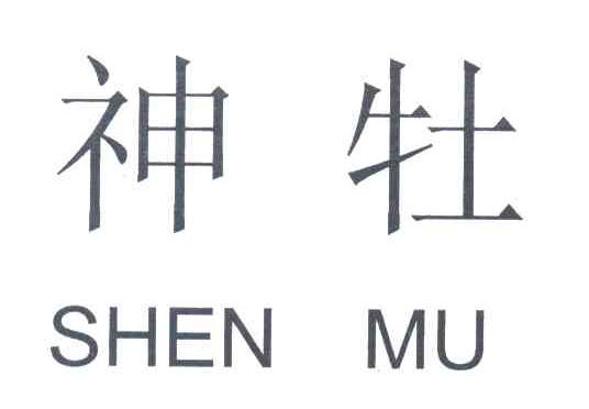 神牡