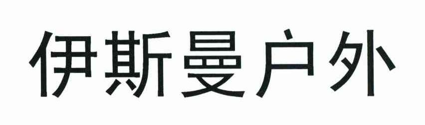 伊斯曼户外