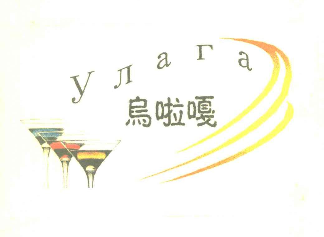 乌拉嘎 YNARA
