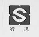 行思