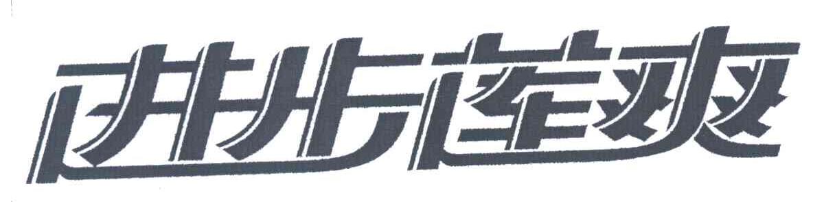 进步莲爽