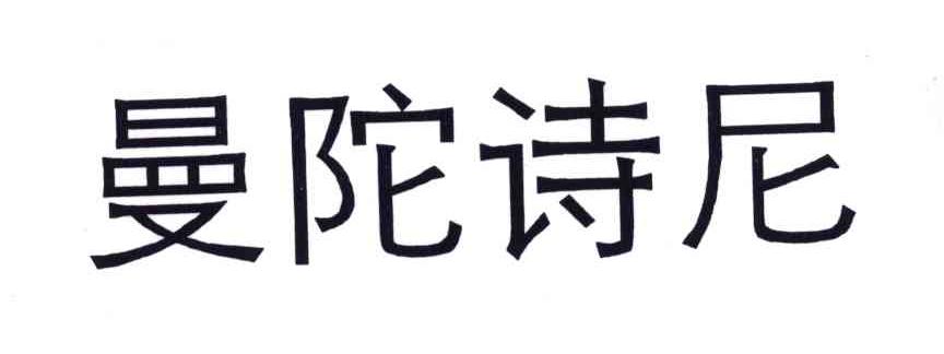 曼陀诗尼
