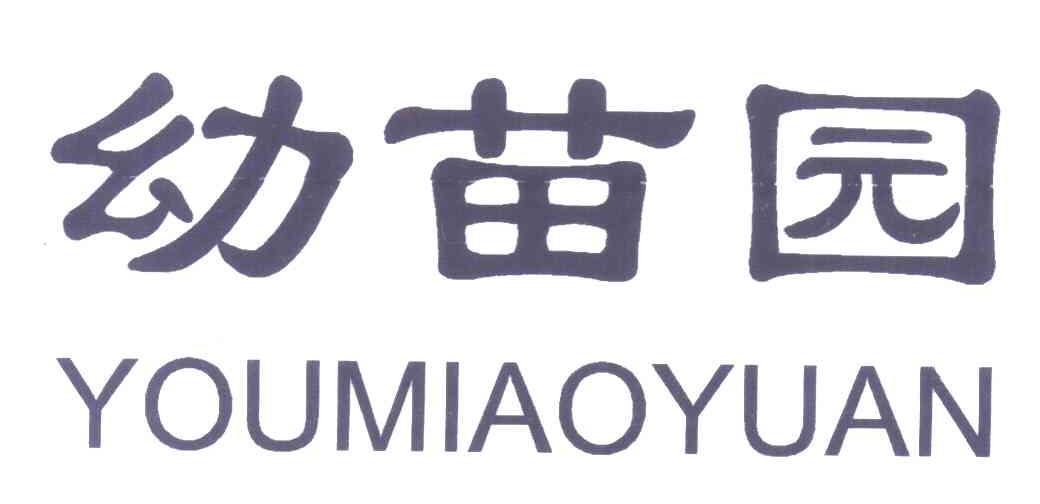 幼苗园
