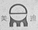美迪
