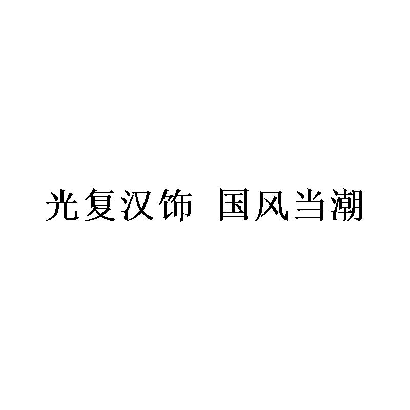 光复汉饰 国风当潮
