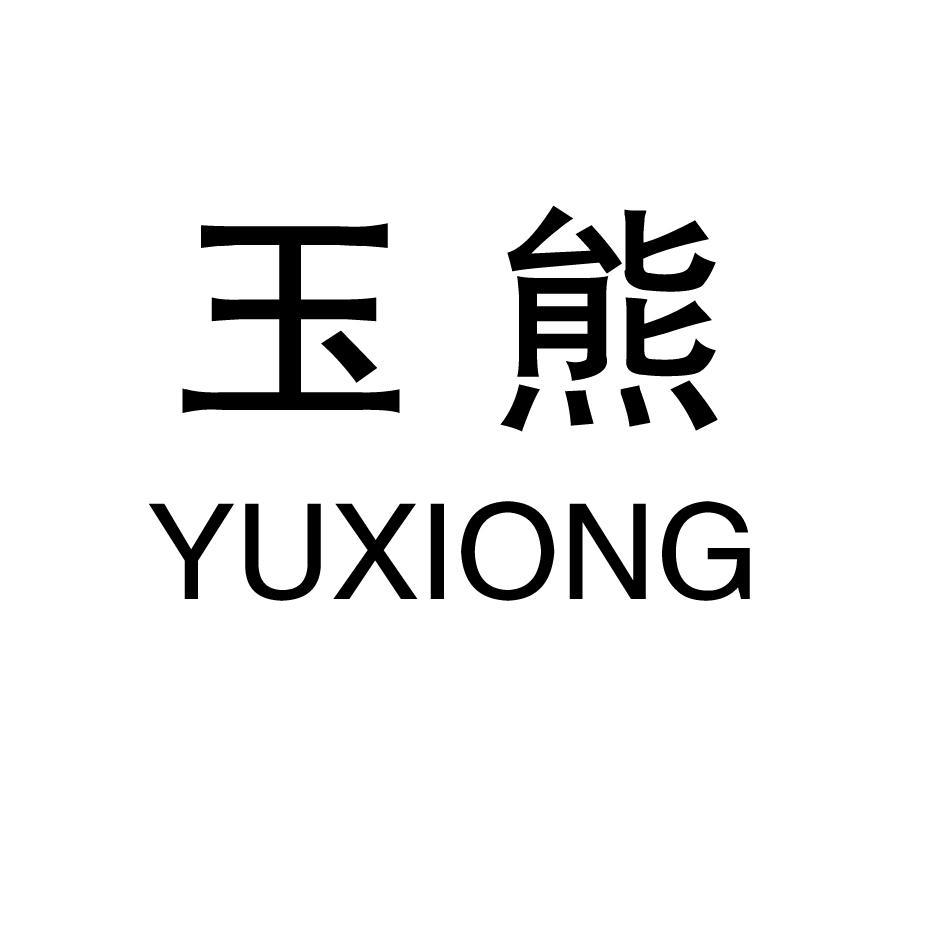 玉熊
