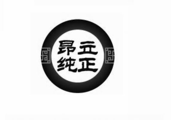 昂立纯正