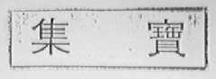 集宝