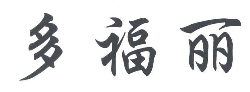 多福丽
