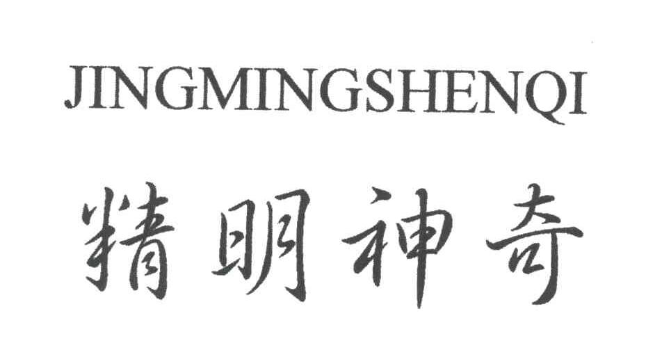 精明神奇