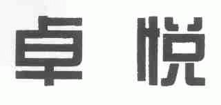 卓悦