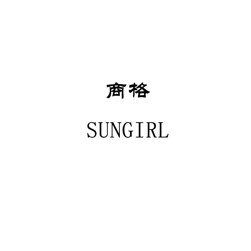 商格  SUNGIRL