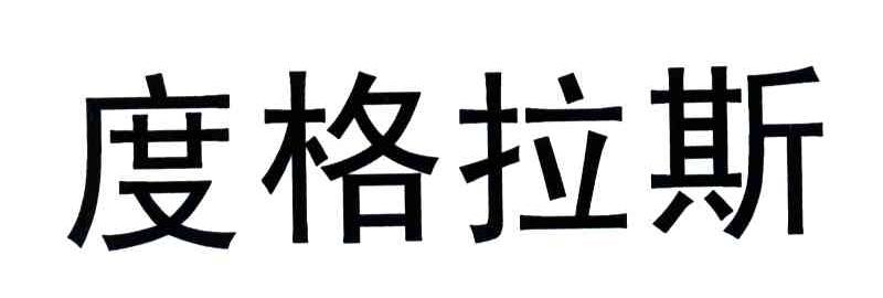 度格拉斯