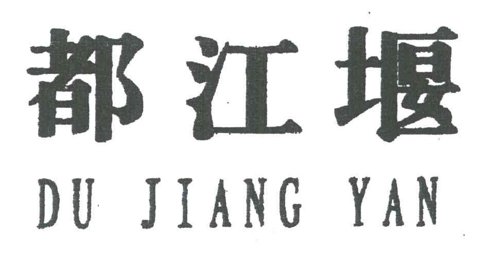 都江堰