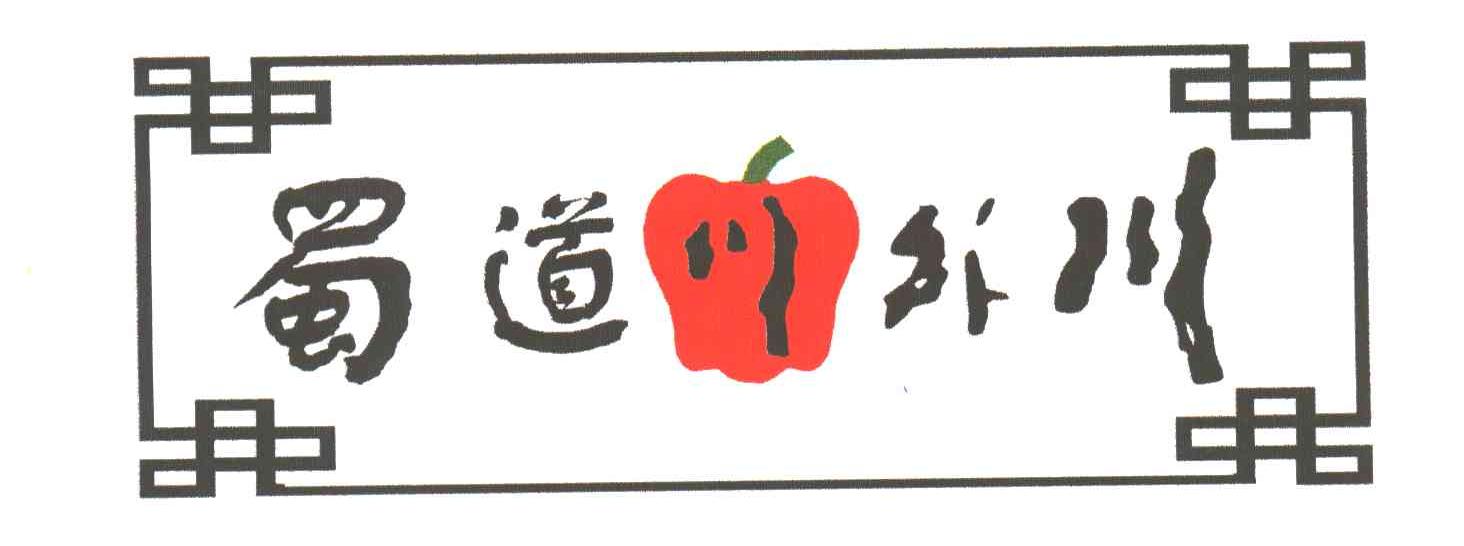 蜀道川外川
