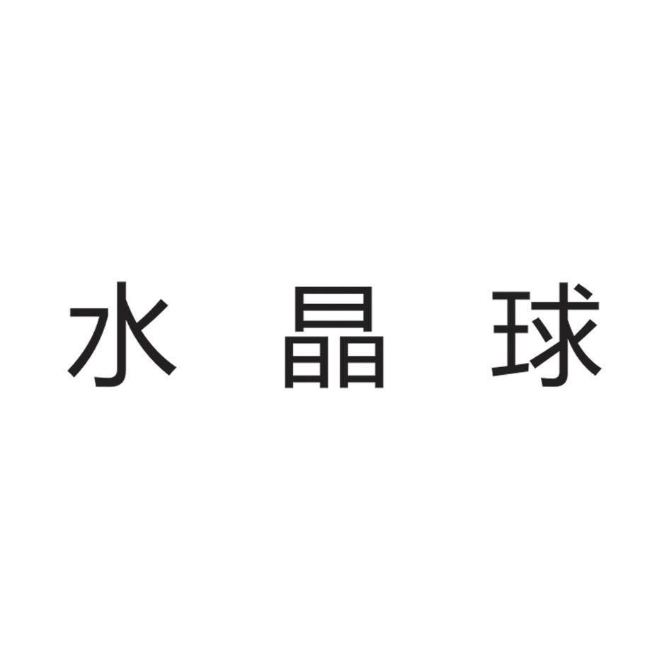 水晶球