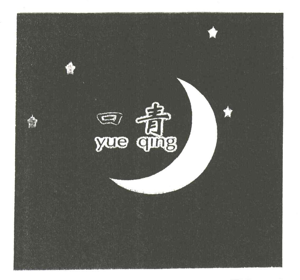 曰青