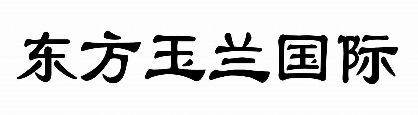 东方玉兰国际