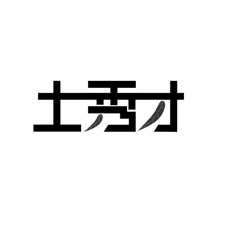 土秀才