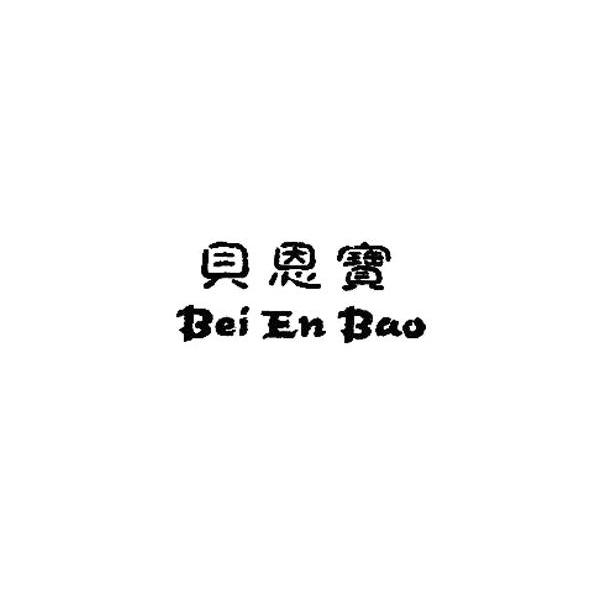 贝恩宝