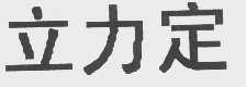 立力定