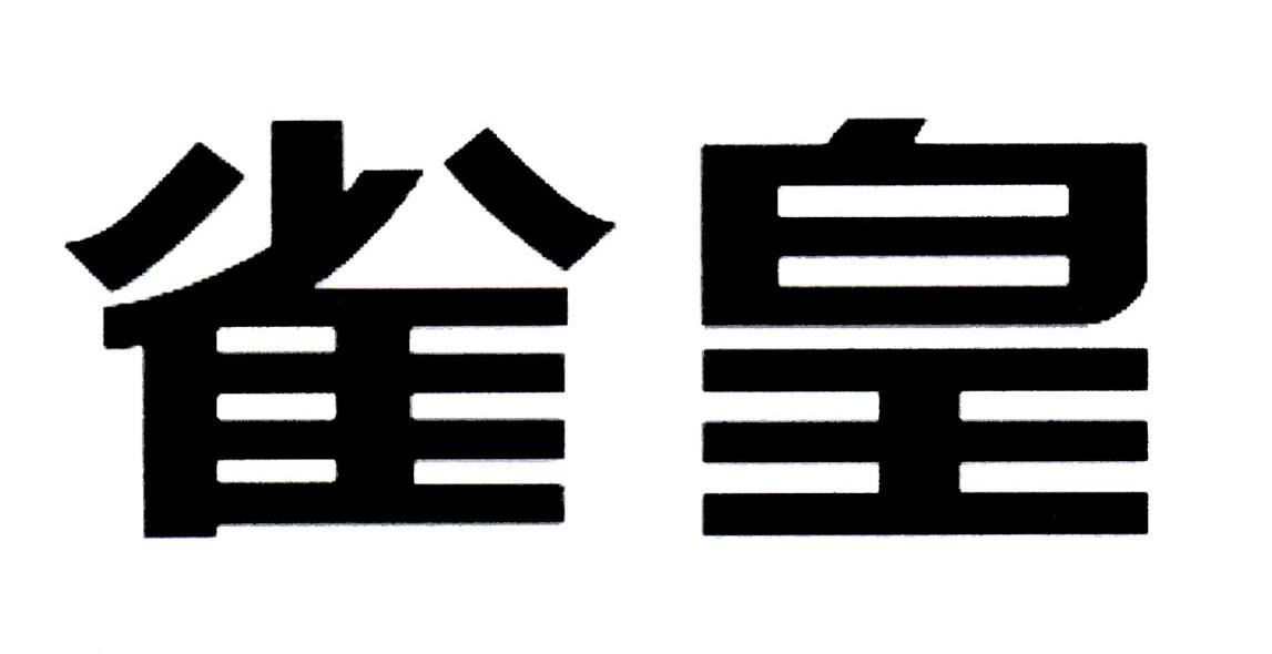 雀皇