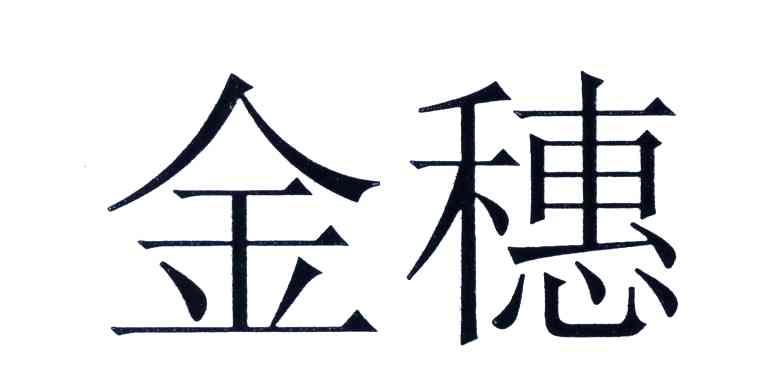 金穗