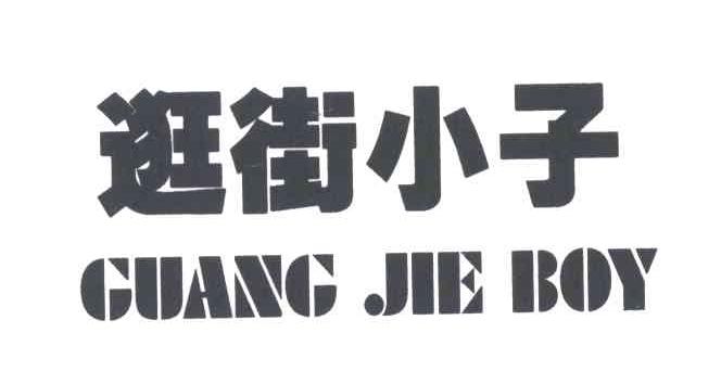 逛街小子GUANG JIE BOY