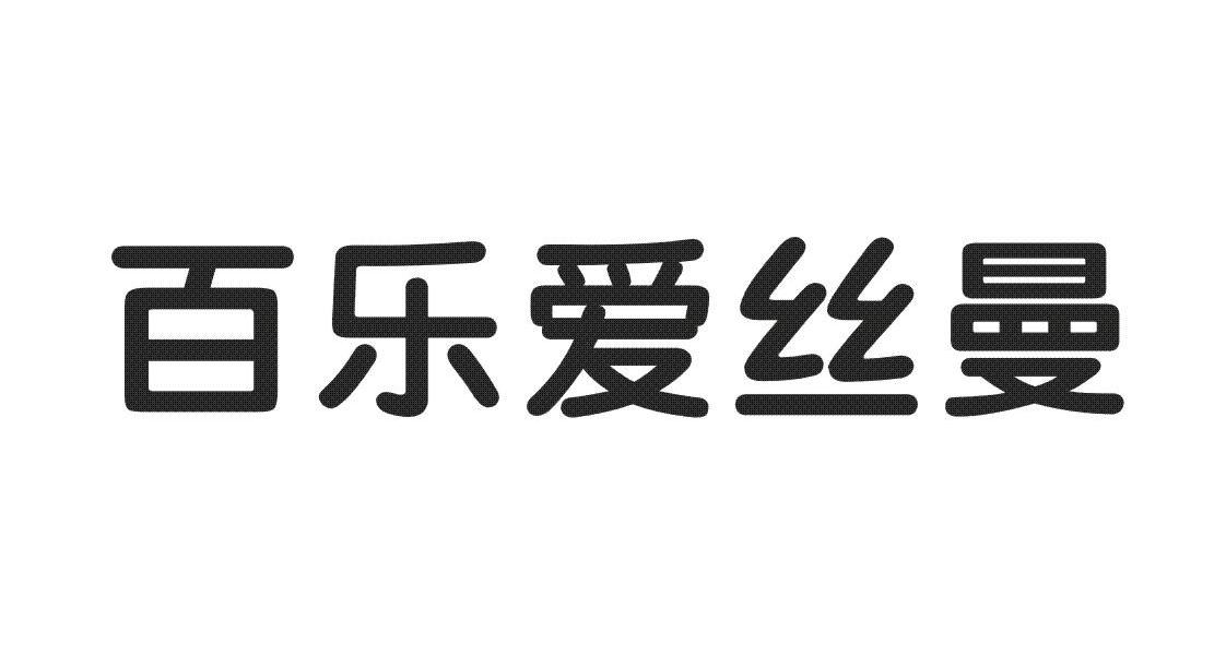 百乐爱丝曼