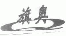 旗奥