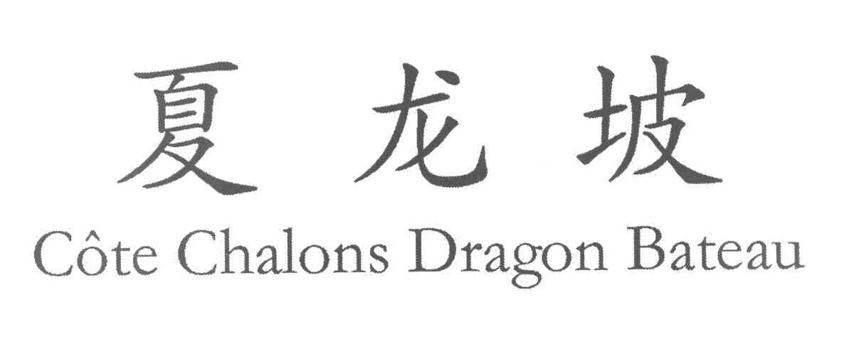 夏龙坡 COTE CHALONS DRAGON BATEAU