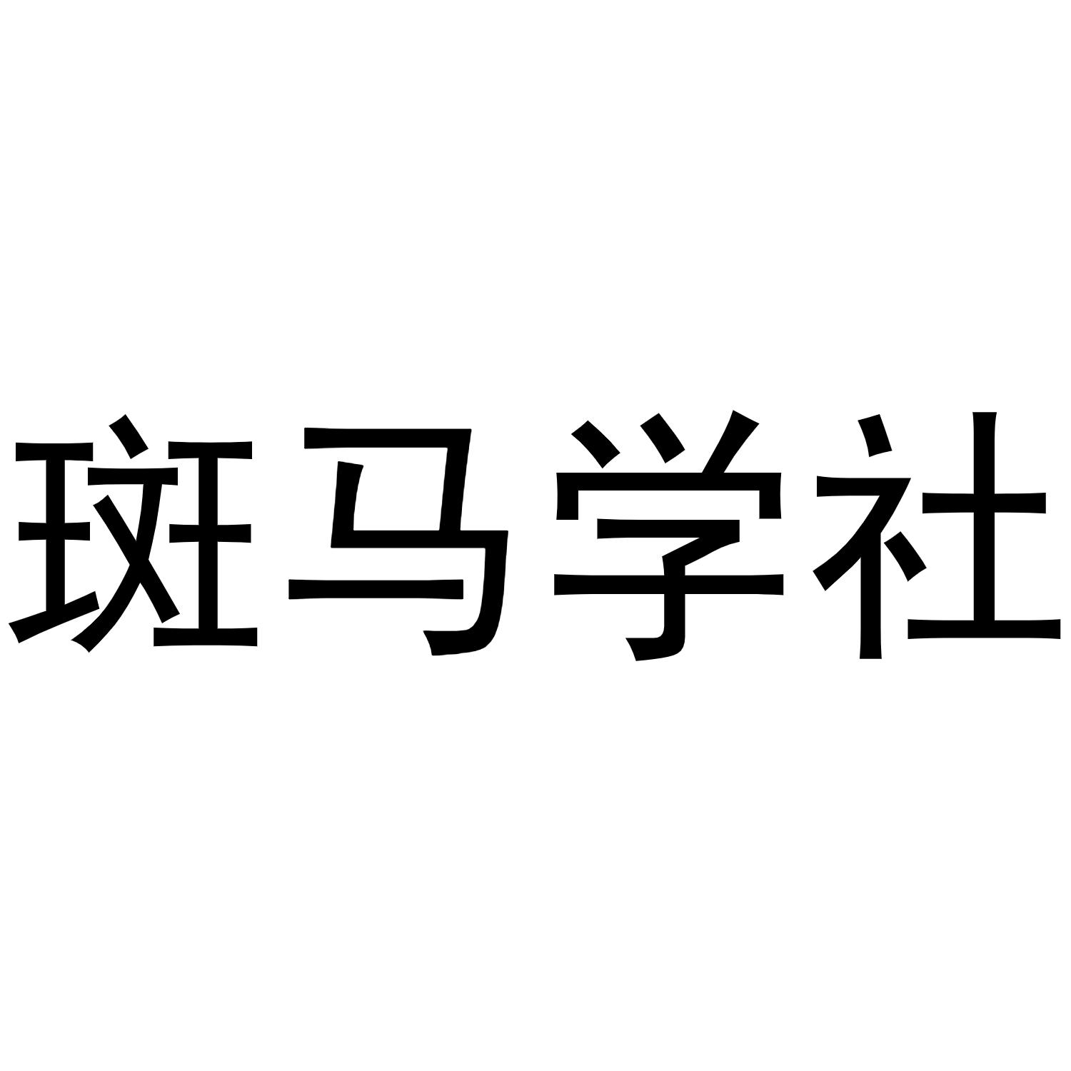 斑马学社