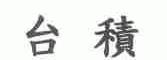 台积