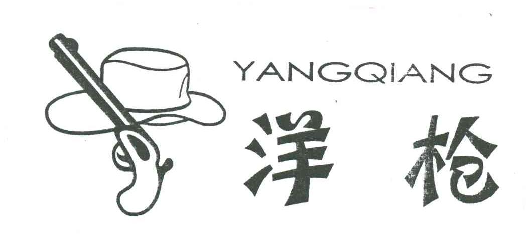 洋枪