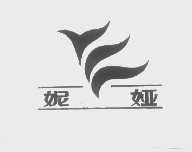 妮娅