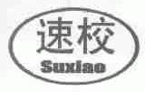速校