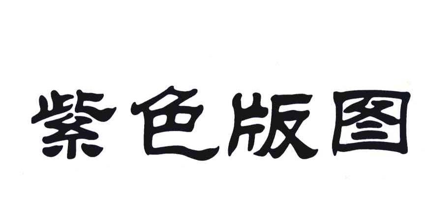 紫色版图