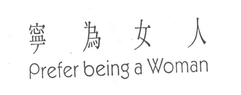 宁为女人;PREFER BEING A WOMAN